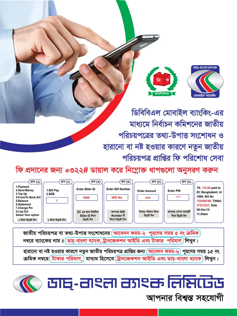 ডাচ-বাংলা ব্যাংকের মাধ্যমে NID ফি প্রদানের নিয়ম 1 ডাচ-বাংলা ব্যাংকের মাধ্যমে NID ফি প্রদানের নিয়ম