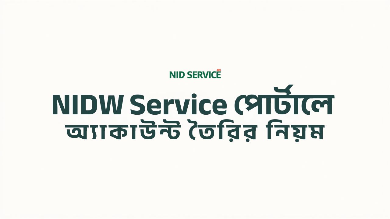 NIDW Service পোর্টালে অ্যাকাউন্ট তৈরির নিয়ম