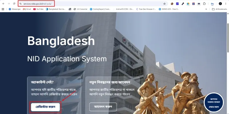 NIDW Service পোর্টালে অ্যাকাউন্ট তৈরির নিয়ম 2 ধাপ ১ঃ অফিসিয়াল ওয়েবসাইটে প্রবেশ করুন