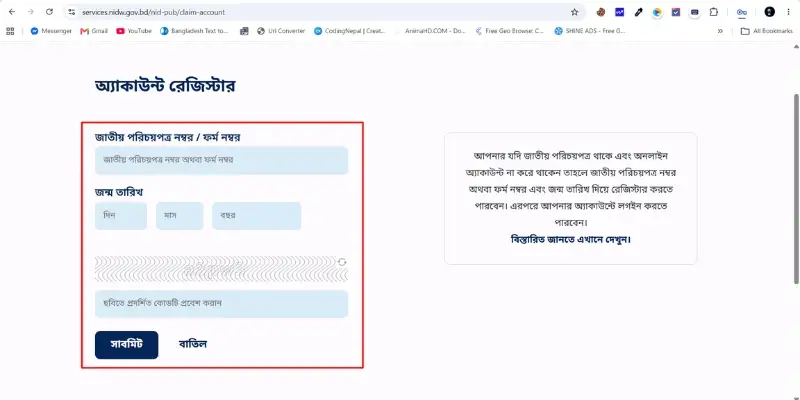NIDW Service পোর্টালে অ্যাকাউন্ট তৈরির নিয়ম 3 ধাপ ২ঃ NID নম্বর ও জন্ম তারিখ লিখুন