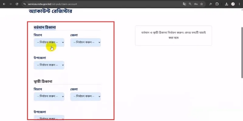 NIDW Service পোর্টালে অ্যাকাউন্ট তৈরির নিয়ম 4 ধাপ ৩ঃ ঠিকানা নির্বাচন করুন