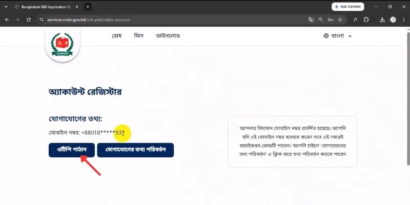 NIDW Service পোর্টালে অ্যাকাউন্ট তৈরির নিয়ম 5 ধাপ ৪ঃ মোবাইল নম্বর যাচাই করুন