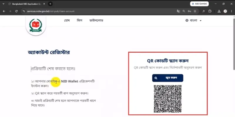 NIDW Service পোর্টালে অ্যাকাউন্ট তৈরির নিয়ম 6 ধাপ ৫ঃ QR Code স্ক্যান করুন