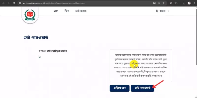 NIDW Service পোর্টালে অ্যাকাউন্ট তৈরির নিয়ম 8 ধাপ ৭ঃ Username ও Password সেট করুন