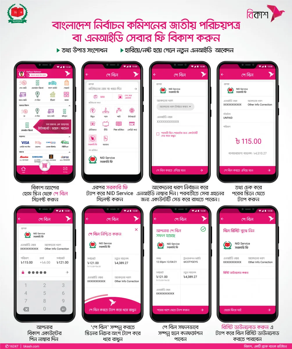বিকাশের মাধ্যমে NID এর ফি পরিশোধ করার নিয়ম